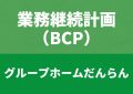 BCP－共用型デイサービス－