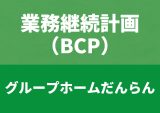 BCP－共用型デイサービス－