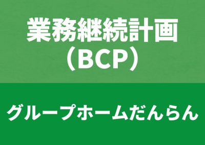BCP－共用型デイサービス－