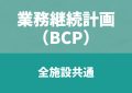 BCP－全施設共通－令和7年改定