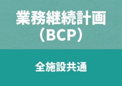 BCP－全施設共通－令和7年改定