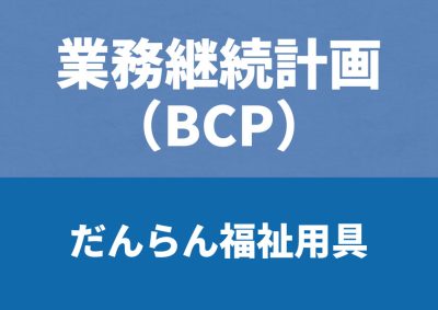BCP－福祉用具－令和7年改定