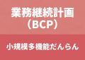 BCP－小規模多機能－令和7年改定