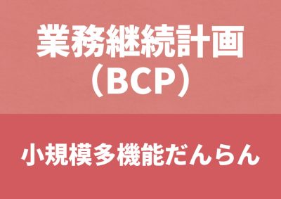 BCP－小規模多機能－令和7年改定