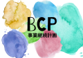 業務継続計画（BCP)