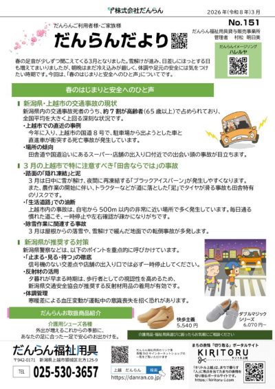 No. １５０令和８年３月発行［春のはじまりと安全運転へのひと声］